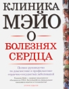 Клиника Мэйо о болезнях сердца Полное руководство по диагностике и профилактике сердечно-сосудистых заболеваний Издательства: АСТ, Астрель, Харвест, 2008 г Твердый переплет, инфо 12876c.