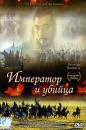 Император и убийца Формат: 2 MPEG4 Синхронный перевод Лицензионные товары Характеристики видеоносителей 1999 г , 161 мин , Япония - Китай - Франция Le Studio Canal+, Beijing Film Studio, China Film инфо 12882c.