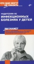Родителям об инфекционных болезнях у детей Серия: Что вам могут не сказать инфо 12889c.