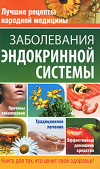 Лучшие рецепты народной медицины Серия: Лучшие рецепты народной медицины инфо 12890c.