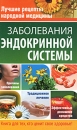Лучшие рецепты народной медицины Серия: Лучшие рецепты народной медицины инфо 12890c.