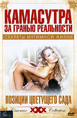 Новая Камасутра: Позиции Цветущего сада Серия: Золотая коллекция инфо 12891c.