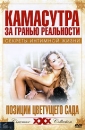 Новая Камасутра: Позиции Цветущего сада Серия: Золотая коллекция инфо 12891c.