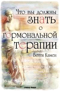 Что вы должны знать о гормональной терапии Издательство: ФАИР-ПРЕСС, 2004 г Твердый переплет, 336 стр ISBN 5-8183-0729-8, 0-944501-10-9 Тираж: 5000 экз Формат: 60x90/16 (~145х217 мм) инфо 12897c.