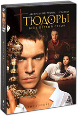 Тюдоры Сезон 1 (3 DVD) Формат: 3 DVD (PAL) (Подарочное издание) (Картонный бокс + кеер case) Дистрибьютор: ВидеоСервис Региональный код: 5 Количество слоев: DVD-9 (2 слоя) Звуковые дорожки: Русский инфо 12913c.