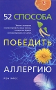 52 способа победить аллергию Издательство: Центрполиграф, 2010 г Мягкая обложка, 224 стр ISBN 978-5-227-02121-2 Тираж: 5000 экз Формат: 84x108/32 (~130х205 мм) инфо 12915c.