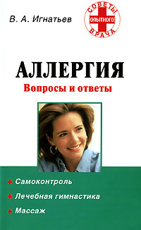Аллергия Вопросы и ответы Серия: Советы опытного врача инфо 12916c.