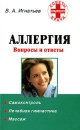 Аллергия Вопросы и ответы Серия: Советы опытного врача инфо 12916c.