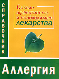 Аллергия Самые эффективные и необходимые лекарства Издательства: Сова, АСТ, 2006 г Мягкая обложка, 160 стр ISBN 5-17-040124-8 Тираж: 3000 экз Формат: 70x108/32 (~130х165 мм) инфо 12917c.