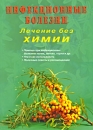 Инфекционные болезни Лечение без химии Издательство: Диля, 2009 г Мягкая обложка, 248 стр ISBN 978-5-88503-847-8 Тираж: 2000 экз Формат: 70x100/16 (~167x236 мм) инфо 12923c.