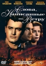 Слова, Написанные на Ветру Формат: DVD (PAL) (Keep case) Дистрибьютор: Universal Pictures Rus Региональный код: 5 Субтитры: Английский / Итальянский / Испанский Звуковые дорожки: Русский Закадровый перевод Dolby инфо 12931c.