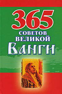 365 советов великой Ванги Серия: 365 инфо 12933c.