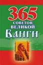 365 советов великой Ванги Серия: 365 инфо 12933c.