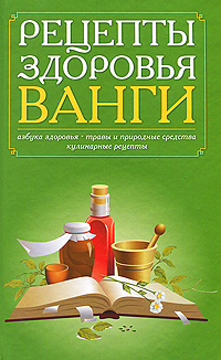 Рецепты здоровья Ванги Издательство: Мир книги, 2010 г Твердый переплет, 224 стр ISBN 978-5-486-03365-0 Тираж: 21000 экз Формат: 130x205 инфо 12939c.