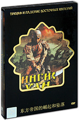 Чингисхан (6 DVD) Формат: 6 DVD (PAL) (Подарочное издание) (Keep case) Дистрибьютор: CP Digital Региональный код: 5 Количество слоев: DVD-9 (2 слоя) Звуковые дорожки: Русский Закадровый перевод Dolby Digital инфо 12952c.