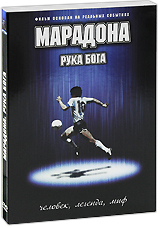Марадона: Рука бога Формат: DVD (PAL) (Картонный бокс + кеер case) Дистрибьютор: Видеобаза Региональный код: 5 Количество слоев: DVD-5 (1 слой) Звуковые дорожки: Русский Закадровый перевод Dolby Digital инфо 13035c.