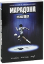 Марадона: Рука бога Формат: DVD (PAL) (Картонный бокс + кеер case) Дистрибьютор: Видеобаза Региональный код: 5 Количество слоев: DVD-5 (1 слой) Звуковые дорожки: Русский Закадровый перевод Dolby Digital инфо 13035c.
