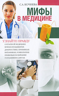 Мифы в медицине Издательство: Вече, 2010 г Твердый переплет, 256 стр ISBN 978-5-9533-4635-1 Тираж: 3000 экз Формат: 84x108/32 (~130х205 мм) инфо 13041c.