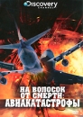 Discovery: На волосок от смерти: Авиакатастрофы Формат: DVD (PAL) (Упрощенное издание) (Keep case) Дистрибьютор: DVD Магия Региональный код: 5 Количество слоев: DVD-5 (1 слой) Звуковые дорожки: Русский инфо 13052c.