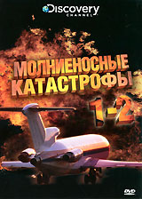 Discovery: Молниеносные катастрофы Части 1-2 Сериал: Discovery: Молниеносные катастрофы инфо 13053c.