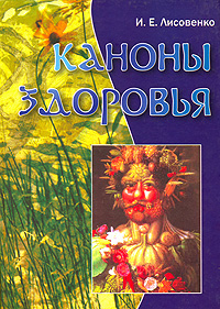 Каноны здоровья Издательства: Белые альвы, Амрита-Русь, 2005 г Твердый переплет, 288 стр ISBN 5-7619-0204-4, 5-94355-256-1 Тираж: 5000 экз Формат: 60x84/8 (~210x280 мм) инфо 13056c.