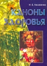 Каноны здоровья Издательства: Белые альвы, Амрита-Русь, 2005 г Твердый переплет, 288 стр ISBN 5-7619-0204-4, 5-94355-256-1 Тираж: 5000 экз Формат: 60x84/8 (~210x280 мм) инфо 13056c.