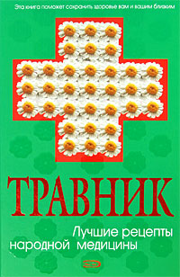 Травник Лучшие рецепты народной медицины 2007 г Твердый переплет, 896 стр ISBN 978-5-699-22280-3 Формат: 84x108/32 (~130х205 мм) инфо 13057c.