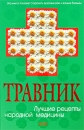 Травник Лучшие рецепты народной медицины 2007 г Твердый переплет, 896 стр ISBN 978-5-699-22280-3 Формат: 84x108/32 (~130х205 мм) инфо 13057c.