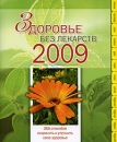 Здоровье без лекарств 2009 Издательство: Эксмо, 2008 г Мягкая обложка, на спирали, 192 стр ISBN 978-5-699-30299-4 Тираж: 4000 экз Формат: 70x90/16 (~170х215 мм) Цветные иллюстрации инфо 13064c.