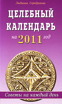 Целебный календарь на 2007 год Советы на каждый день Издательство: Диля, 2006 г Мягкая обложка, 416 стр ISBN 5-88503-510-5 Тираж: 6000 экз Формат: 84x108/32 (~130х205 мм) инфо 13067c.