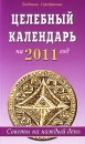 Целебный календарь на 2007 год Советы на каждый день Издательство: Диля, 2006 г Мягкая обложка, 416 стр ISBN 5-88503-510-5 Тираж: 6000 экз Формат: 84x108/32 (~130х205 мм) инфо 13067c.