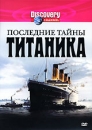 Discovery: Последние тайны Титаника Формат: DVD (PAL) (Keep case) Дистрибьютор: Twister Региональный код: 5 Количество слоев: DVD-5 (1 слой) Звуковые дорожки: Русский Синхронный перевод Dolby Digital 2 0 инфо 13080c.