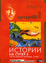 Коллекция Эмира Кустурицы Истории на супер 8 Серия: Другое кино инфо 13092c.
