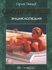 Самооздоровление Энциклопедия Серия: Мир энциклопедий инфо 13095c.
