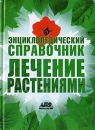 Энциклопедический справочник Лечение растениями Издательства: АНС, АСТ, Астрель, Харвест, 2007 г Твердый переплет, 1024 стр ISBN 978-5-87605-062-5, 978-5-17-044969-9, 978-5-271-17348-6, 978-985-16-2497-9 инфо 13102c.