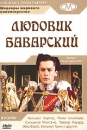 Людовик Баварский Серия: Шедевры мирового киноискусства инфо 13113c.