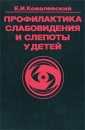 Профилактика слабовидения и слепоты у детей Издательство: Медицина, 1998 г Твердый переплет, 256 стр ISBN 5-225-02694-X Тираж: 3000 экз Формат: 60x90/16 (~145х217 мм) инфо 13118c.
