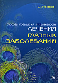 Способы повышения эффективности лечения глазных заболеваний Издательство: Миклош, 2009 г Мягкая обложка, 128 стр ISBN 5-900518-81-1 Тираж: 5000 экз Формат: 60x90/16 (~145х217 мм) инфо 13119c.