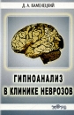 Гипноанализ в клинике неврозов Издательство: Гелиос АРВ, 2006 г Мягкая обложка, 336 стр ISBN 5-85438-146--X Тираж: 1000 экз Формат: 84x108/32 (~130х205 мм) инфо 13142c.