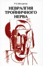 Невралгия тройничного нерва Издательство: Медицина, 1999 г Мягкая обложка, 144 стр ISBN 5-225-04533-2 Тираж: 3000 экз Формат: 60x90/16 (~145х217 мм) инфо 13159c.