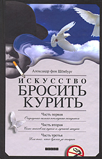 Искусство бросить курить Издательство: Текст, 2009 г Твердый переплет, 160 стр ISBN 978-5-7516-0775-3 Тираж: 3000 экз Формат: 84x108/32 (~130х205 мм) инфо 13164c.