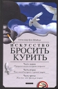 Искусство бросить курить Издательство: Текст, 2009 г Твердый переплет, 160 стр ISBN 978-5-7516-0775-3 Тираж: 3000 экз Формат: 84x108/32 (~130х205 мм) инфо 13164c.