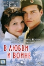 В любви и войне Формат: DVD (PAL) (Упрощенное издание) (Keep case) Дистрибьютор: CP Digital Региональный код: 5 Количество слоев: DVD-5 (1 слой) Субтитры: Русский Звуковые дорожки: Русский Закадровый перевод инфо 13177c.
