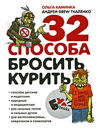 32 способа бросить курить Издательства: Росмэн-Пресс, БумБукс, 2007 г Твердый переплет, 64 стр ISBN 978-5-353-02924-3 Тираж: 10000 экз Формат: 60x90/32 (~107х140 мм) Цветные иллюстрации инфо 13183c.