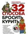 32 способа бросить курить Издательства: Росмэн-Пресс, БумБукс, 2007 г Твердый переплет, 64 стр ISBN 978-5-353-02924-3 Тираж: 10000 экз Формат: 60x90/32 (~107х140 мм) Цветные иллюстрации инфо 13183c.