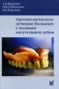 Ортопедическое лечение больных с полным отсутствием зубов Издательство: МЕДпресс-информ, 2009 г Твердый переплет, 344 стр ISBN 5-98322-551-0 Тираж: 1000 экз Формат: 70x100/16 (~167x236 мм) Мелованная бумага, Цветные иллюстрации инфо 13186c.