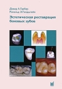 Эстетическая реставрация боковых зубов Издательство: МЕДпресс-информ, 2009 г Твердый переплет, 152 стр ISBN 5-98322-484-0 Тираж: 2000 экз Формат: 70x100/16 (~167x236 мм) Мелованная бумага, Цветные иллюстрации инфо 13187c.