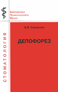 Депофорез Серия: Библиотека практического врача Стоматология инфо 13225c.