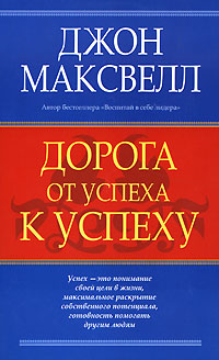 Дорога от успеха к успеху Издательство: Попурри, 2007 г Мягкая обложка, 288 стр ISBN 978-985-15-0171-3, 0-7852-7429-4 Тираж: 6000 экз Формат: 84x108/32 (~130х205 мм) инфо 13257c.