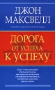 Дорога от успеха к успеху Издательство: Попурри, 2007 г Мягкая обложка, 288 стр ISBN 978-985-15-0171-3, 0-7852-7429-4 Тираж: 6000 экз Формат: 84x108/32 (~130х205 мм) инфо 13257c.